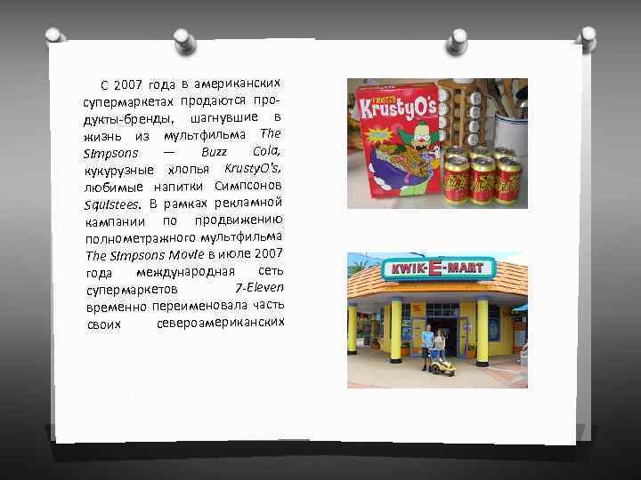  С 2007 года в американских супермаркетах продаются про- дукты-бренды, шагнувшие в жизнь из