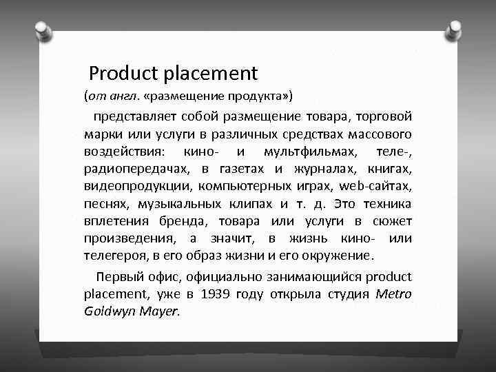  Product placement (от англ. «размещение продукта» ) представляет собой размещение товара, торговой марки