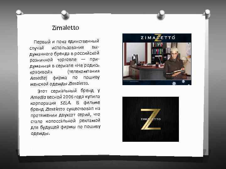 Zimaletto Первыи и пока единственныи случаи использования вы- думанного бренда в россии скои розничнои