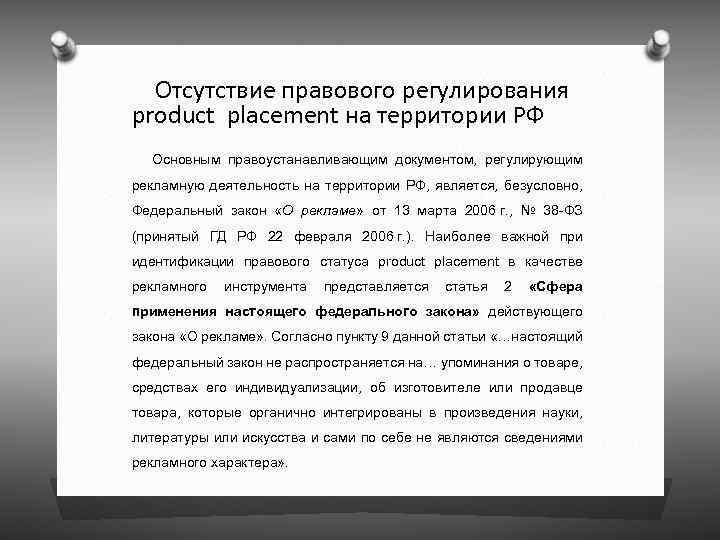  Отсутствие правового регулирования product placement на территории РФ Основным правоустанавливающим документом, регулирующим рекламную