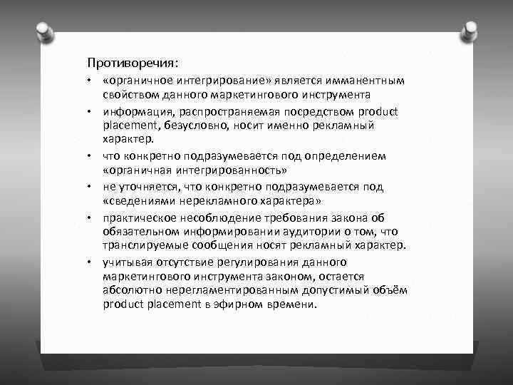 Противоречия: • • • «органичное интегрирование» является имманентным свойством данного маркетингового инструмента информация, распространяемая