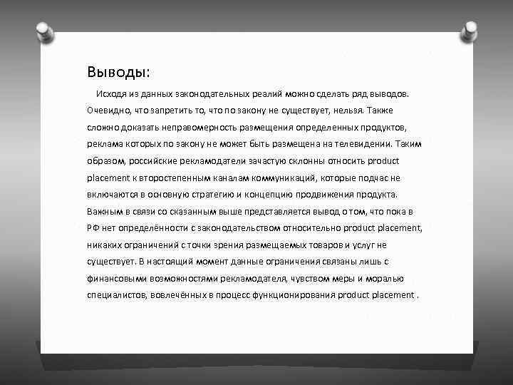 Выводы: Исходя из данных законодательных реалий можно сделать ряд выводов. Очевидно, что запретить то,