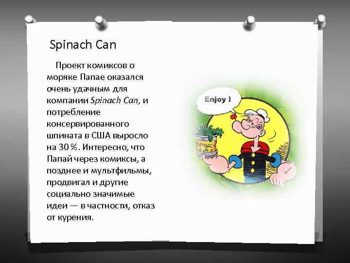  Spinach Can Проект комиксов о моряке Папае оказался очень удачным для компании Spinach