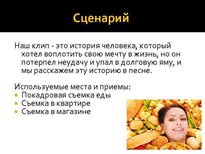 Сценарий Наш клип - это история человека, который хотел воплотить свою мечту в жизнь,