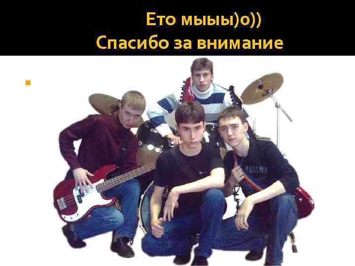 Ето мыыы)0)) Спасибо за внимание 