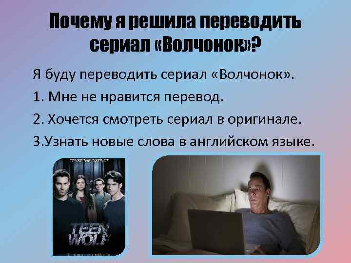 Почему я решила переводить сериал «Волчонок» ? Я буду переводить сериал «Волчонок» . 1.