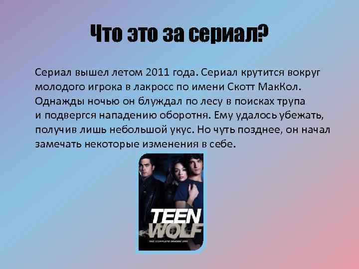 Что это за сериал? Сериал вышел летом 2011 года. Сериал крутится вокруг молодого игрока