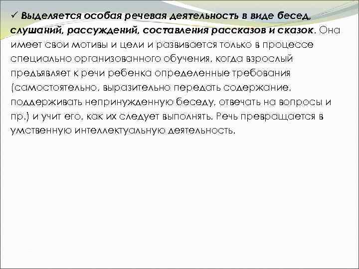 ü Выделяется особая речевая деятельность в виде бесед, слушаний, рассуждений, составления рассказов и сказок.