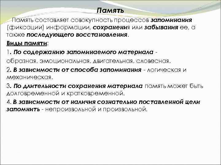 Память составляет совокупность процессов запоминания (фиксации) информации, сохранения или забывания ее, а также последующего