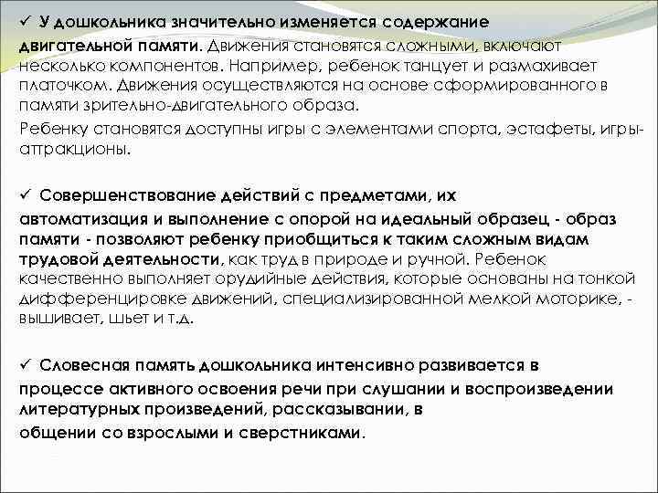 ü У дошкольника значительно изменяется содержание двигательной памяти. Движения становятся сложными, включают несколько компонентов.