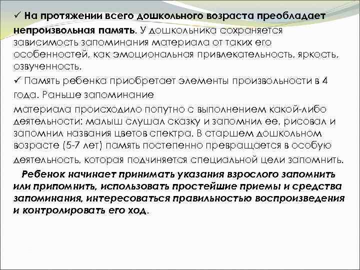ü На протяжении всего дошкольного возраста преобладает непроизвольная память. У дошкольника сохраняется зависимость запоминания
