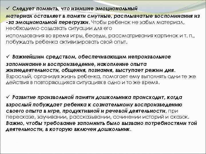 ü Следует помнить, что излишне эмоциональный материал оставляет в памяти смутные, расплывчатые воспоминания из