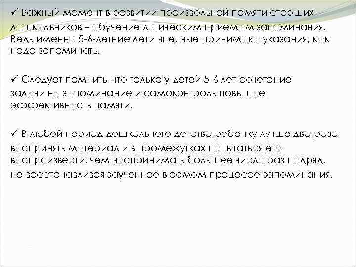 ü Важный момент в развитии произвольной памяти старших дошкольников – обучение логическим приемам запоминания.