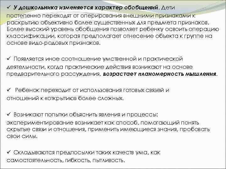 ü У дошкольника изменяется характер обобщений. Дети постепенно переходят от оперирования внешними признаками к