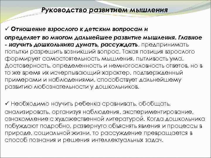 Руководство развитием мышления ü Отношение взрослого к детским вопросам и определяет во многом дальнейшее