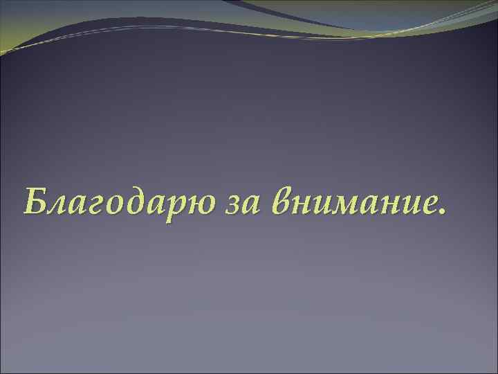 Благодарю за внимание. 