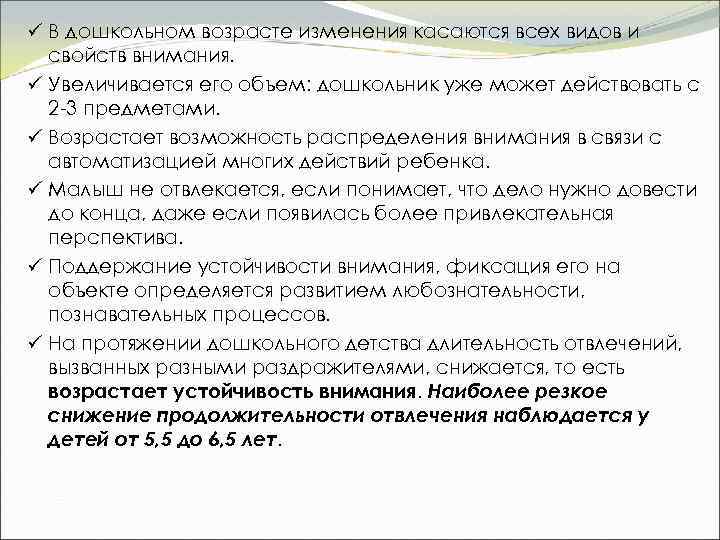 ü В дошкольном возрасте изменения касаются всех видов и свойств внимания. ü Увеличивается его