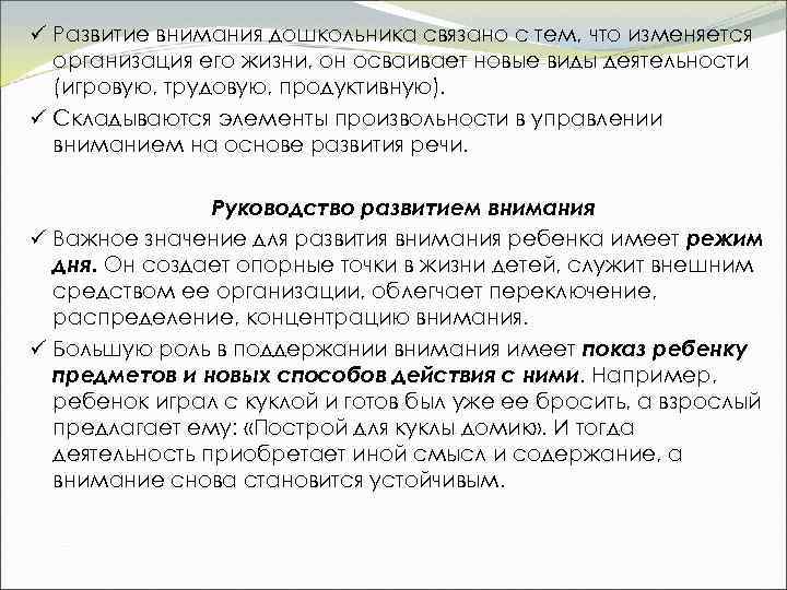 ü Развитие внимания дошкольника связано с тем, что изменяется организация его жизни, он осваивает
