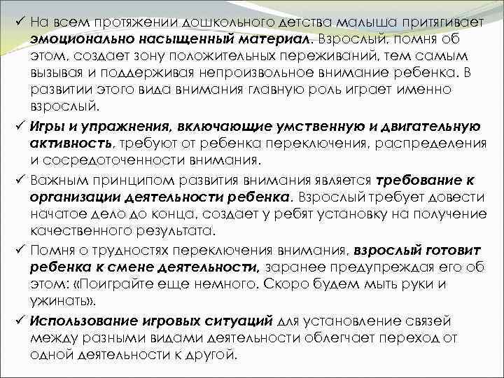 ü На всем протяжении дошкольного детства малыша притягивает эмоционально насыщенный материал. Взрослый, помня об