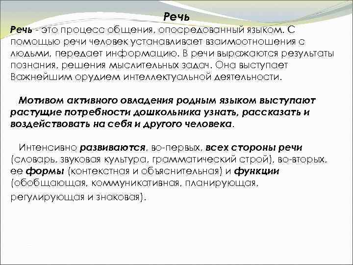 Речь - это процесс общения, опосредованный языком. С помощью речи человек устанавливает взаимоотношения с