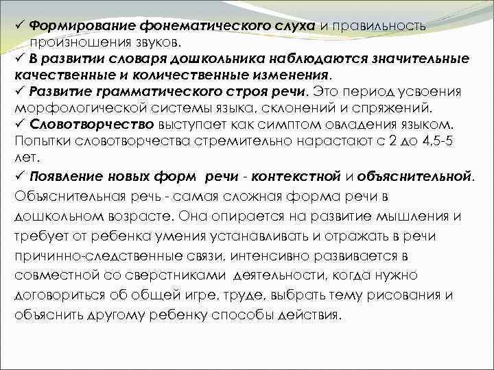 ü Формирование фонематического слуха и правильность произношения звуков. ü В развитии словаря дошкольника наблюдаются