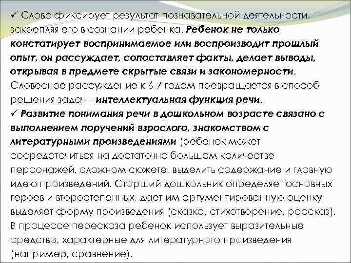ü Слово фиксирует результат познавательной деятельности, закрепляя его в сознании ребенка. Ребенок не только