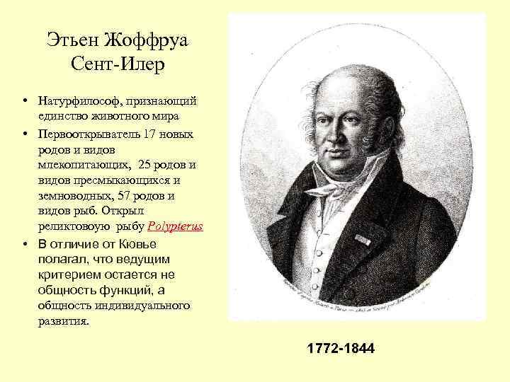 Этьен Жоффруа Сент-Илер • Натурфилософ, признающий единство животного мира • Первооткрыватель 17 новых родов