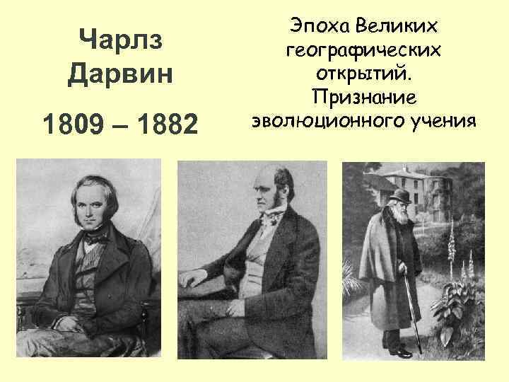 Чарлз Дарвин 1809 – 1882 Эпоха Великих географических открытий. Признание эволюционного учения 