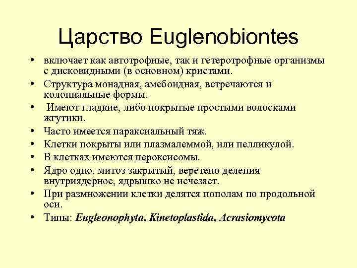 Царство Euglenobiontes • включает как автотрофные, так и гетеротрофные организмы с дисковидными (в основном)