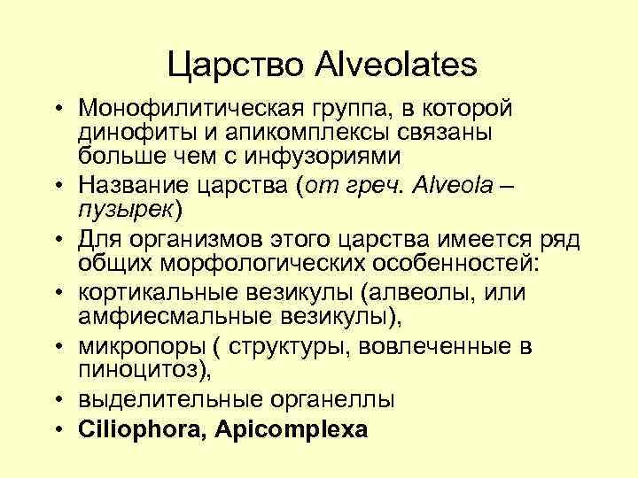 Царство Alveolates • Монофилитическая группа, в которой динофиты и апикомплексы связаны больше чем с