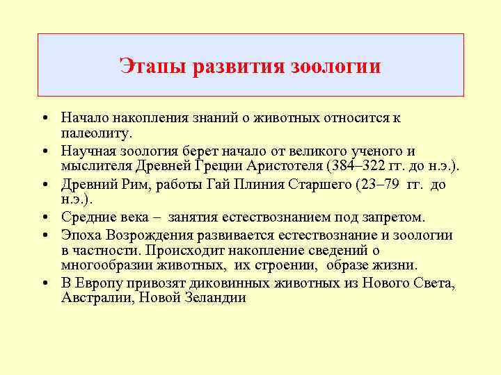 Этапы развития зоологии • Начало накопления знаний о животных относится к палеолиту. • Научная