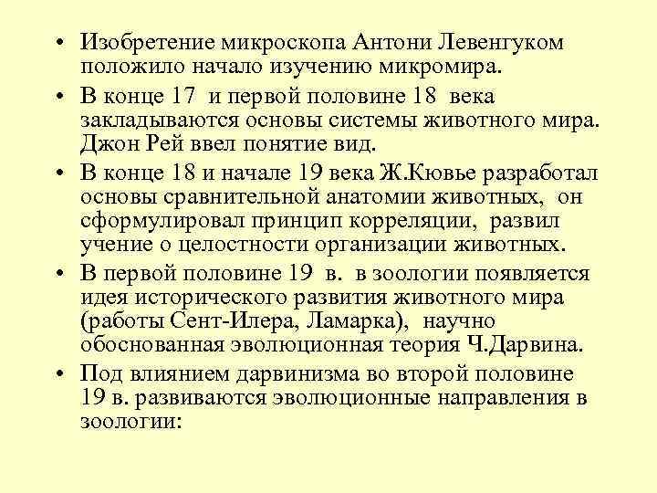  • Изобретение микроскопа Антони Левенгуком положило начало изучению микромира. • В конце 17