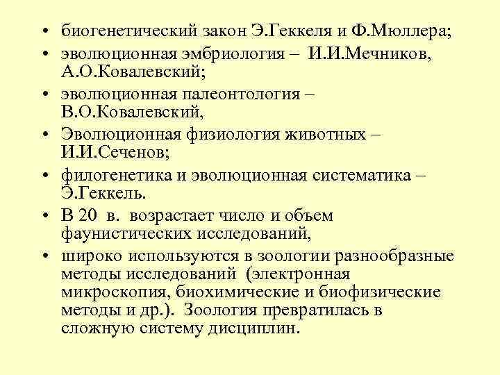  • биогенетический закон Э. Геккеля и Ф. Мюллера; • эволюционная эмбриология – И.