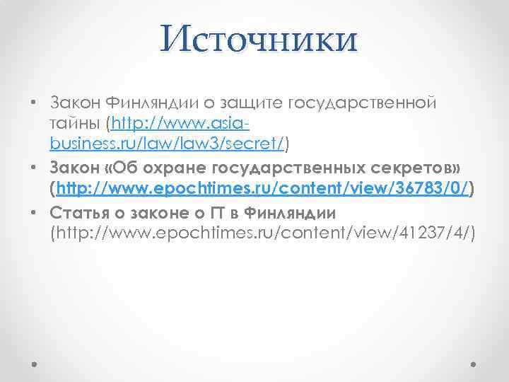 Источники • Закон Финляндии о защите государственной тайны (http: //www. asiabusiness. ru/law 3/secret/) •