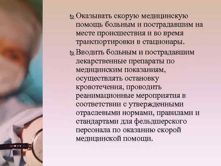 Оказывать скорую медицинскую помощь больным и пострадавшим на месте происшествия и во время транспортировки