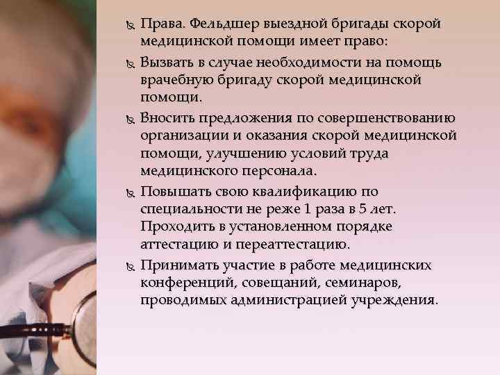  Права. Фельдшер выездной бригады скорой медицинской помощи имеет право: Вызвать в случае необходимости