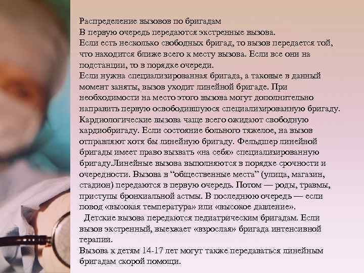 Распределение вызовов по бригадам В первую очередь передаются экстренные вызова. Если есть несколько свободных