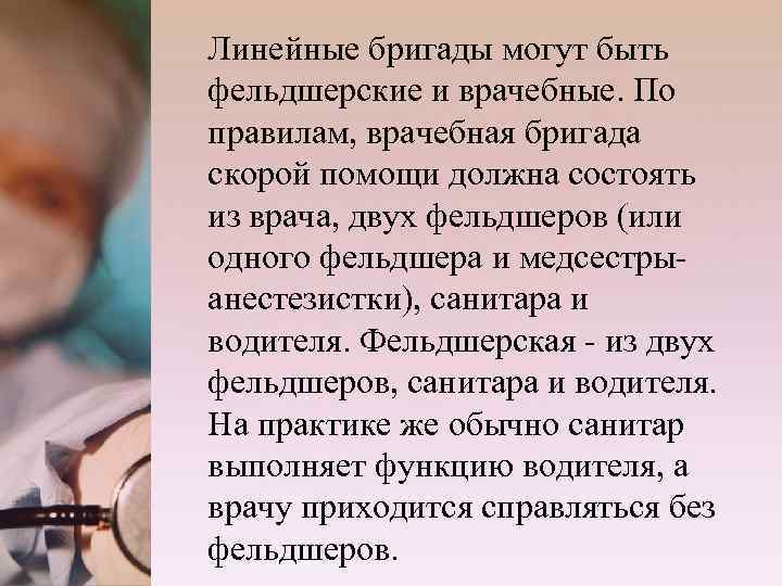 Линейные бригады могут быть фельдшерские и врачебные. По правилам, врачебная бригада скорой помощи должна