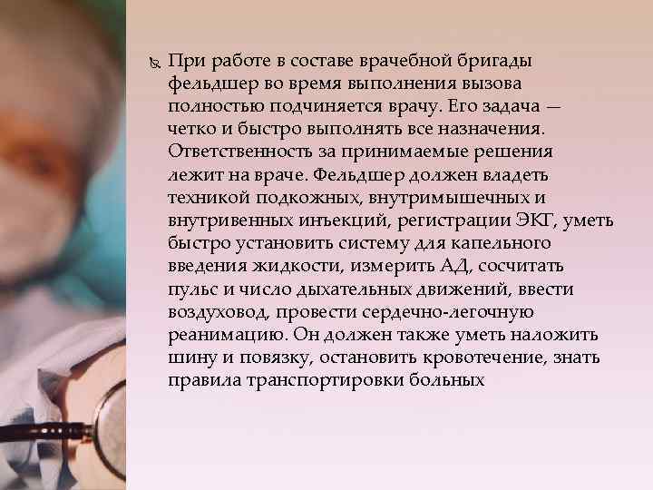  При работе в составе врачебной бригады фельдшер во время выполнения вызова полностью подчиняется