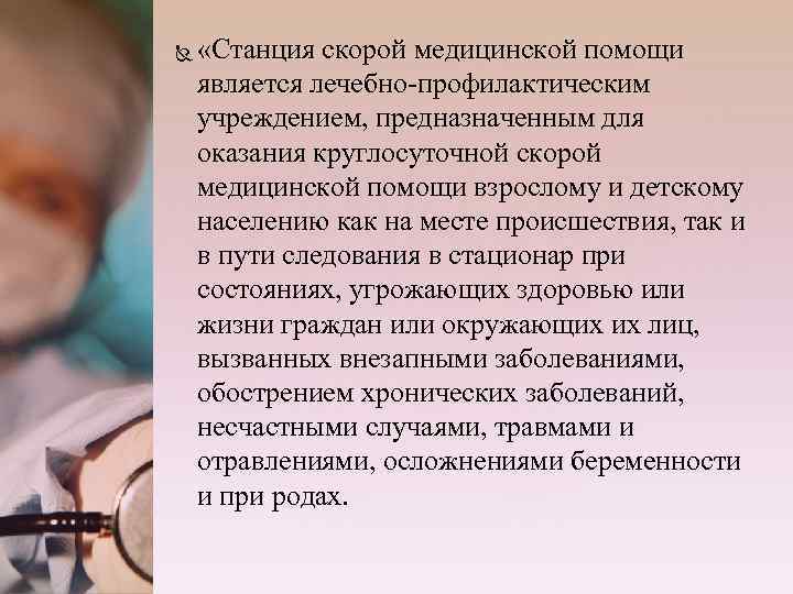  «Станция скорой медицинской помощи является лечебно-профилактическим учреждением, предназначенным для оказания круглосуточной скорой медицинской