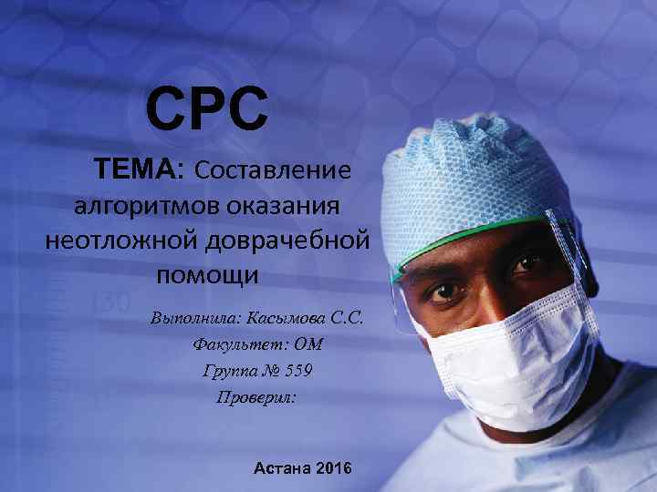 СРС ТЕМА: Составление алгоритмов оказания неотложной доврачебной помощи Выполнила: Касымова С. С. Факультет: ОМ