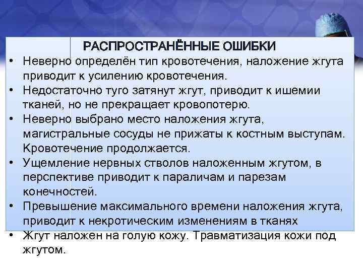  • • • РАСПРОСТРАНЁННЫЕ ОШИБКИ Неверно определён тип кровотечения, наложение жгута приводит к