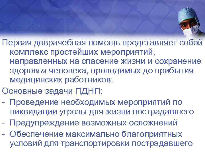 Первая доврачебная помощь представляет собой комплекс простейших мероприятий, направленных на спасение жизни и сохранение