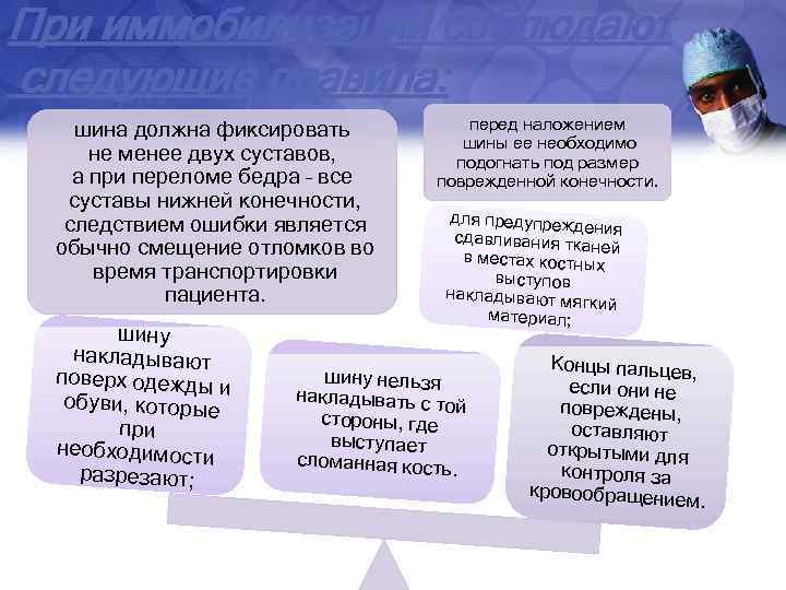 При иммобилизации соблюдают следующие правила: шина должна фиксировать не менее двух суставов, а при