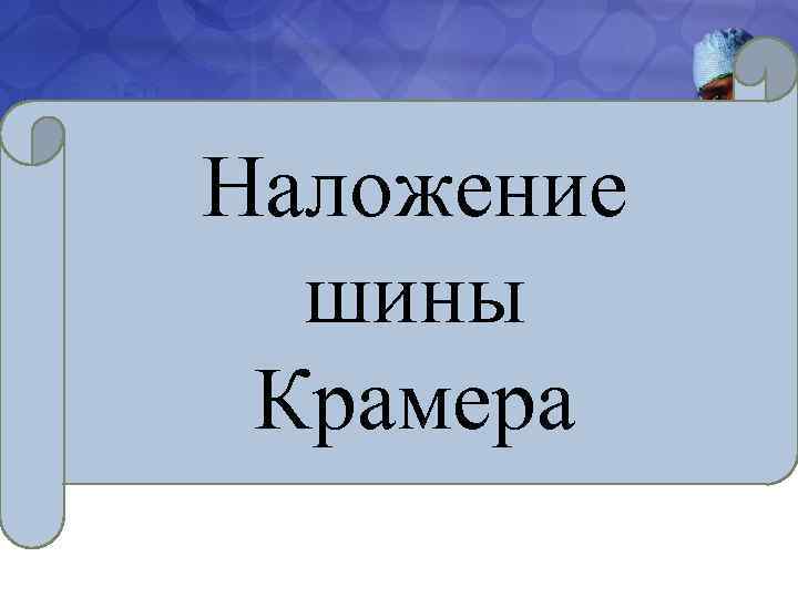 Наложение шины Крамера 