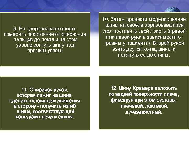9. На здоровой конечности измерить расстояние от основания пальцев до локтя и на этом