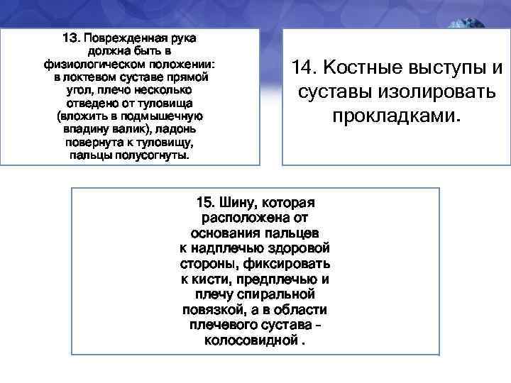 1 З. Поврежденная рука должна быть в физиологическом положении: в локтевом суставе прямой угол,