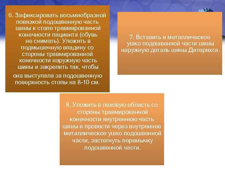 6. Зафиксировать восьмиобразной повязкой подошвенную часть шины к стопе травмированной конечности пациента (обувь не