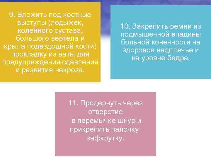 9. Вложить под костные выступы (лодыжек, коленного сустава, большого вертела и крыла подвздошной кости)