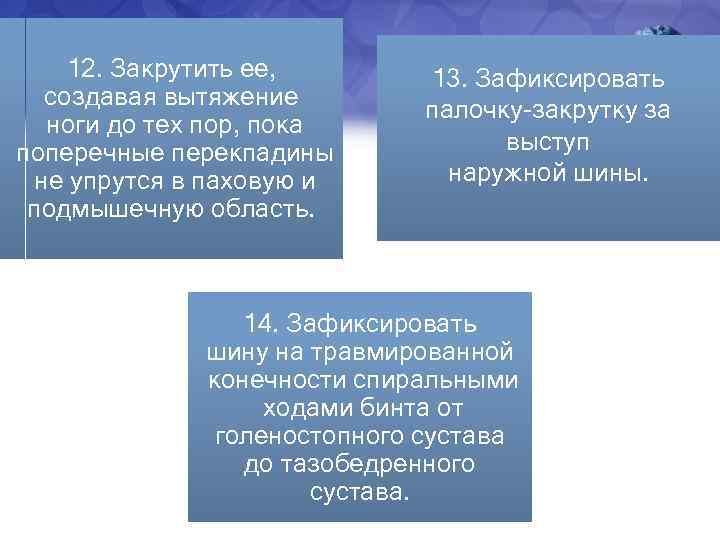 12. Закрутить ее, создавая вытяжение ноги до тех пор, пока поперечные перекпадины не упрутся